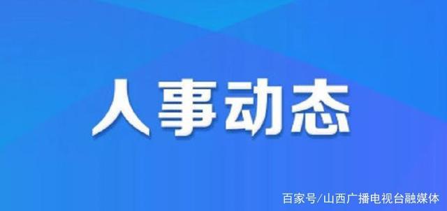 迎泽区特殊教育事业单位人事任命动态更新