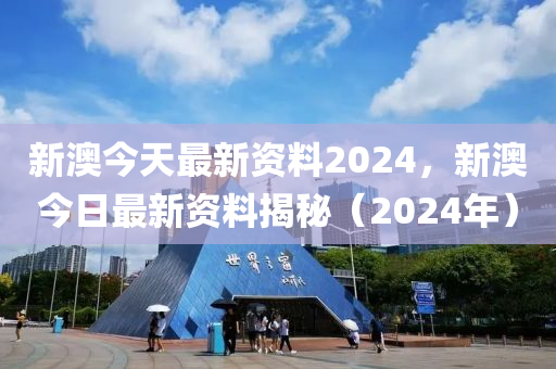 2024新澳正版资料最新更新，最新热门解答落实_WP83.76.2