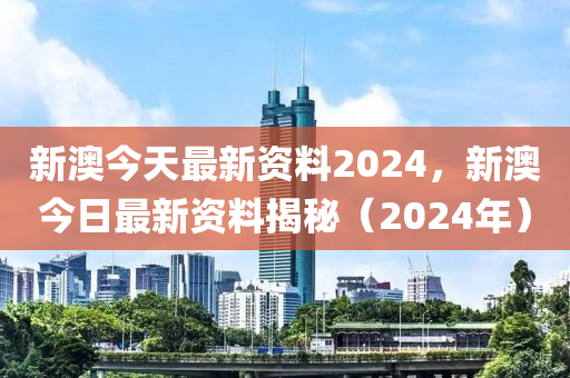 2024新奥正版资料免费，准确资料解释落实_HD99.68.67