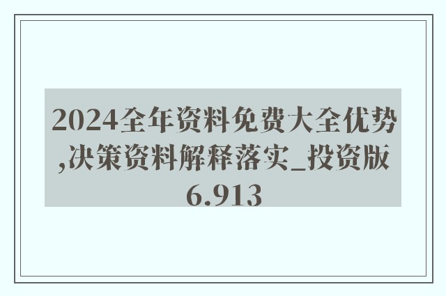 2024年新奥正版资料免费大全,决策资料解释落实_专家版6.53