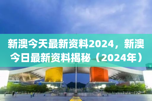 2024新奥免费看的资料,高效实施方法解析_潮流版3.372