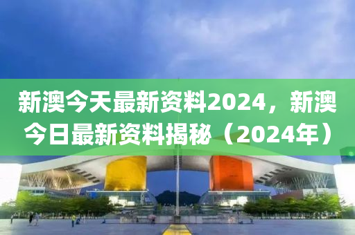 2024新澳今晚资料鸡号几号,最新正品解答落实_动态版2.236