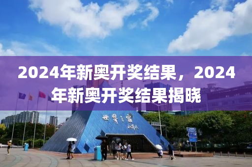 2024年开奖结果新奥今天挂牌,实践分析解析说明_特别版83.452