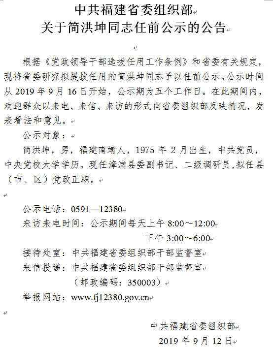 福建干部公示最新消息揭示新时代领导集体风采