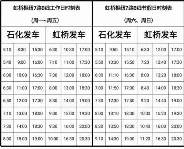 虹桥枢纽7路最新时刻表全面解析