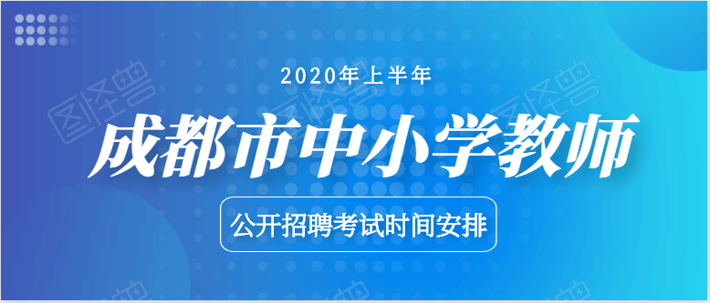 成都教师招聘最新消息全面解读