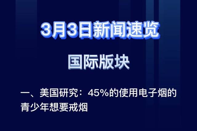 最新国内外大事件新闻快报