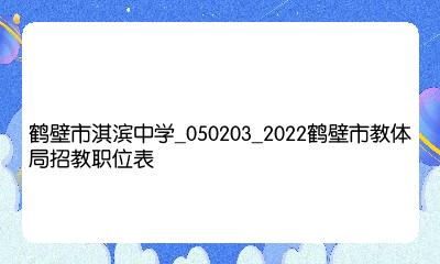 鹤壁淇滨最新招聘信息，就业新机遇与人才新篇章