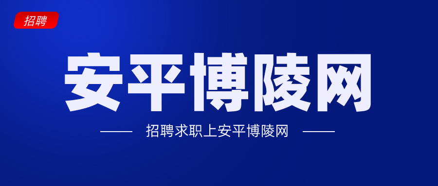 安平县便民网最新招工信息汇总