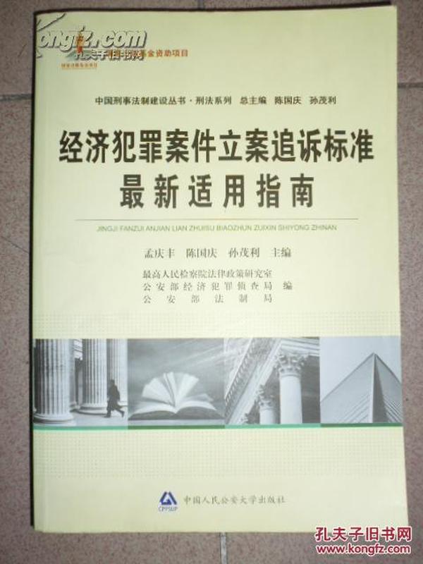 最新经济犯罪案件立案追诉标准适用指南