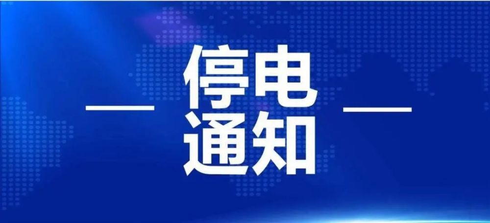 高阳地区停电通知及影响分析