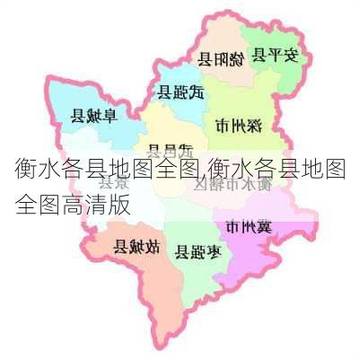 衡水市区新貌探索——全新衡水市区最新地图解读