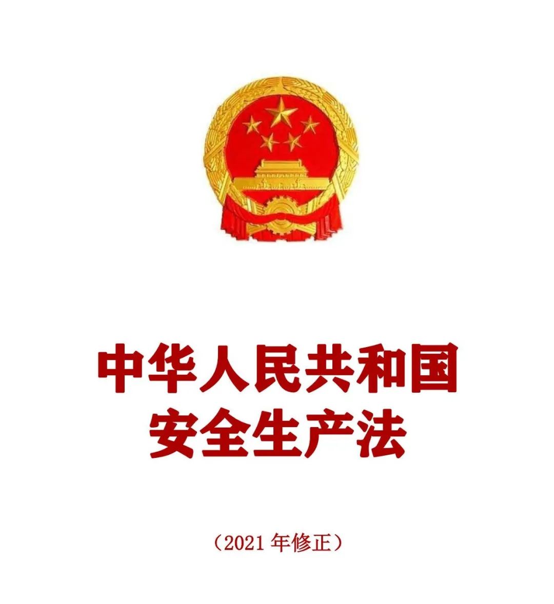 最新版安全生产法，保障人民生命财产安全的法律基石