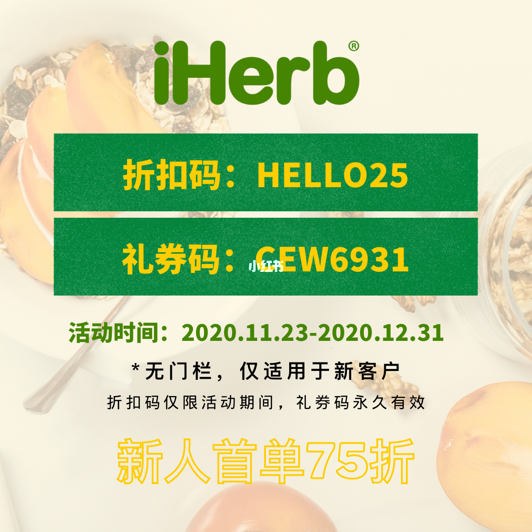 iHerb最新折扣码，购物狂欢的省钱必备攻略