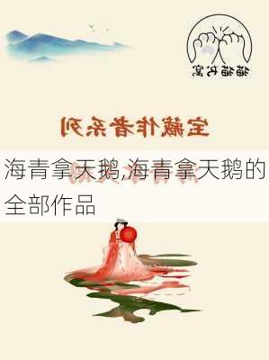 海青拿天鹅，人性深广的探索