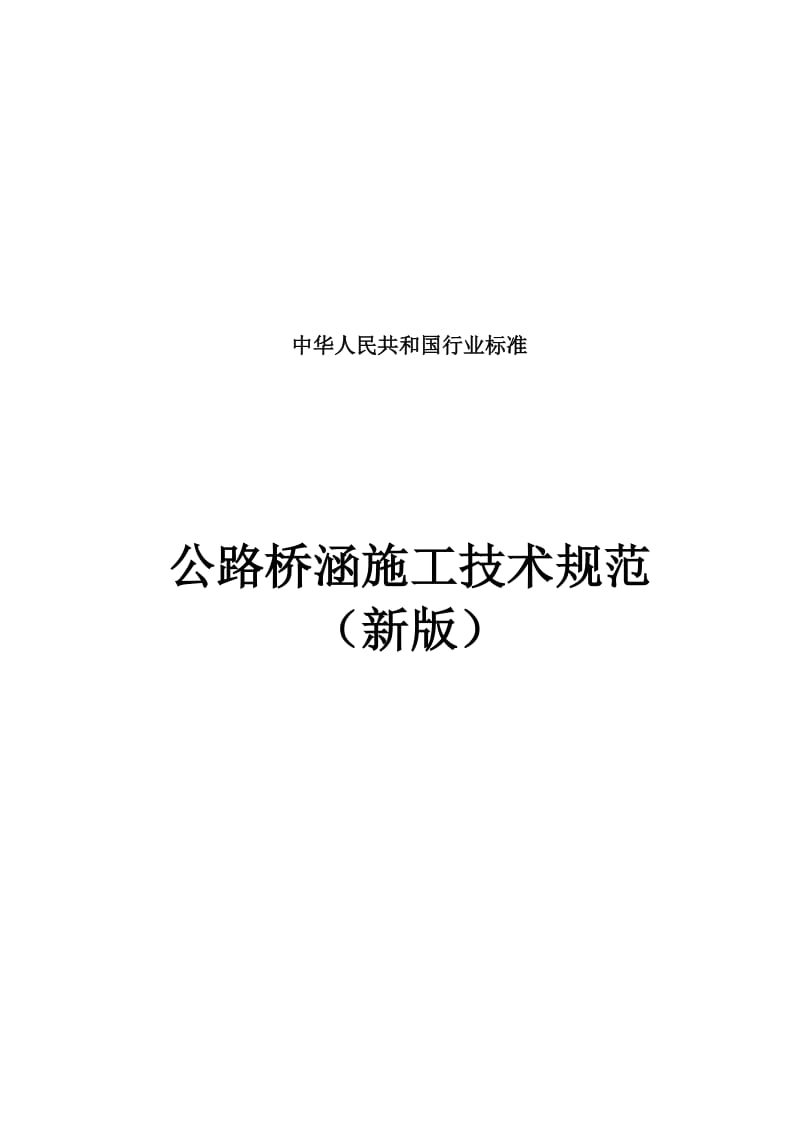 解读最新版公路桥涵施工技术规范