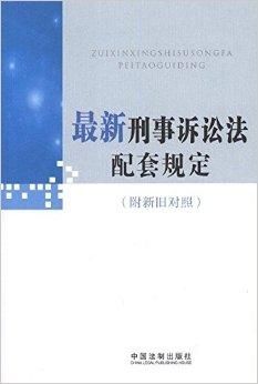 刑事诉讼法最新进展与解读，法律变革的深度解读