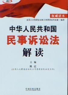 民事诉讼法最新解读与展望