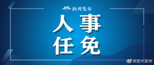 高邮市文化局人事任命动态解析