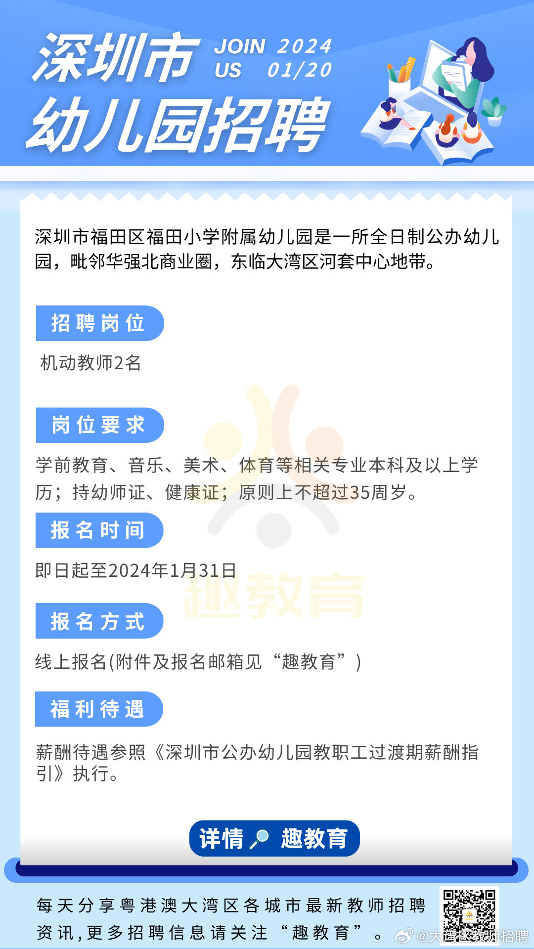 南山区小学最新招聘启事全览