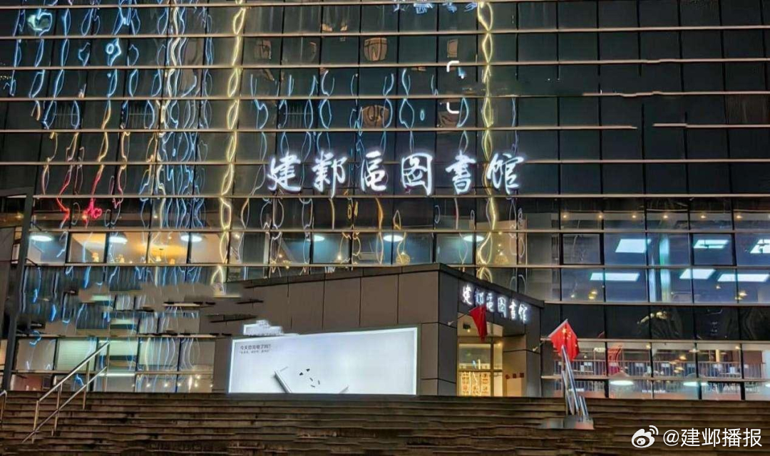 建邺区图书馆新项目推动文化创新，打造知识殿堂