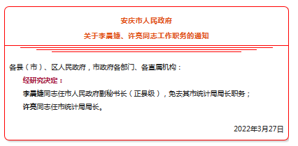 安庆市统计局人事任命最新动态