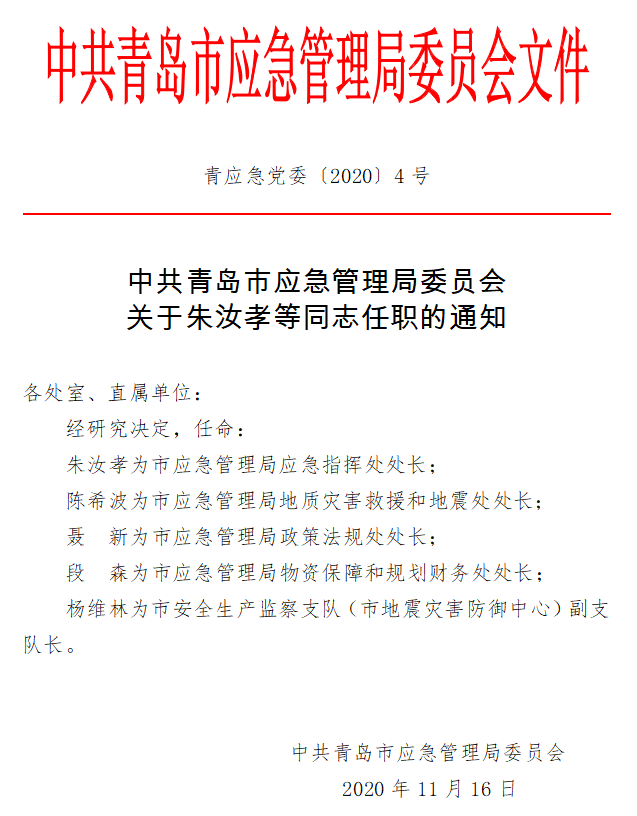 东辽县应急管理局人事任命最新公告