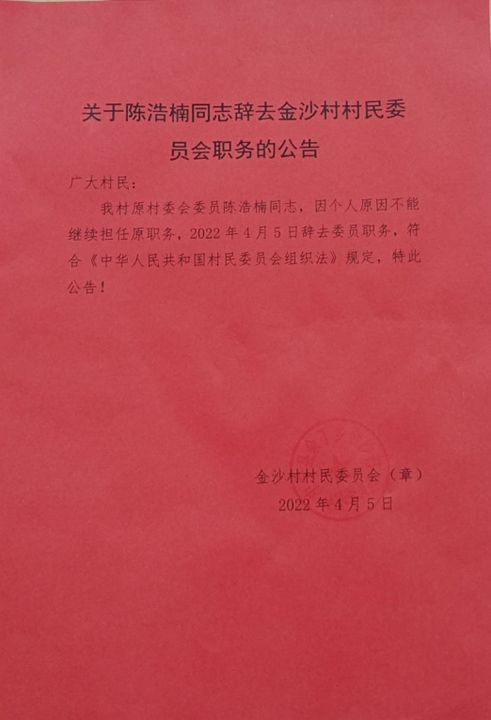 大南冲村民委员会人事任命揭晓，开启乡村发展新篇章